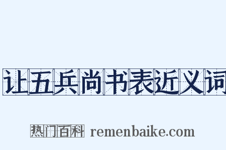 让五兵尚书表近义词是什么意思的图片